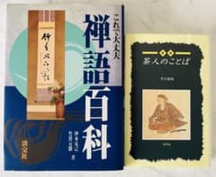 これで大丈夫 禅語百科 茶人のことば 2冊セット 淡交社のサムネイル