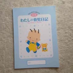 わたしの育児日記 後期のサムネイル