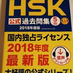 中国語検定HSK公式過去問集5級 2018年度版のサムネイル