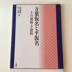 万葉仮名と平仮名 その連続・不連続のサムネイル