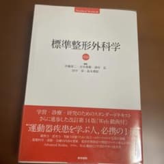 標準整形外科学のサムネイル