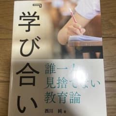 『学び合い』誰一人見捨てない教育論