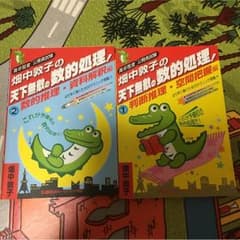 畑中敦子の天下無敵の数的処理セットのサムネイル