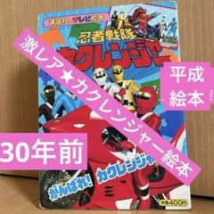 まとめ買い値引きあり！訳ありカクレンジャー絵本まとめ売り まとめ買い値引きあり！訳ありカクレンジャー絵本まとめ売り