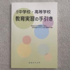 中学校・高等学校 教育実習の手引き（安田女子大学オリジナル本）のサムネイル