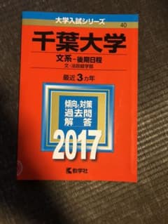 千葉大学(文系-後期日程)のサムネイル