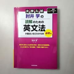 大学入試 肘井学の 読解のための英文法が面白いほどわかる本 必修編 音声ダウン…のサムネイル
