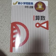 新小学問題集　中学入試編　算数ステージ３のサムネイル