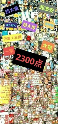 アニメ キャラクター ノンジャンル まとめ売り セット 2200点 - メルカリ