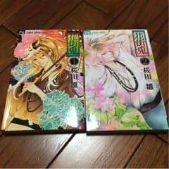 花街鬼①.② 桜田雛のサムネイル