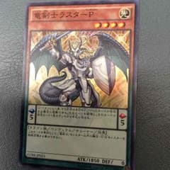 遊戯王 竜剣士ラスターPのサムネイル