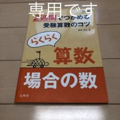 らくらく算数場合の数 2週間でつかめるのサムネイル