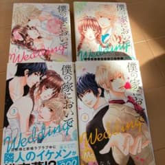 僕の家においで Wedding 1巻～4巻のサムネイル