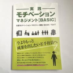 実践 モチベーションマネジメント【BASIC】のサムネイル