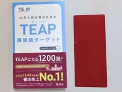 大学入試合格のための TEAP英単語ターゲットのサムネイル