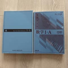 チャート式 基礎からの数学I+A 解答編セットのサムネイル