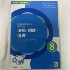 薬剤師国家試験対策参考書 青本 法規・制度・倫理 改訂第15版のサムネイル