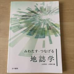 みわたす・つなげる地誌学のサムネイル