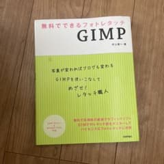 無料でできるフォトレタッチGIMPのサムネイル
