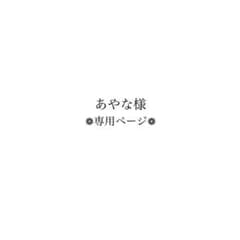 あやな様 専用ページのサムネイル
