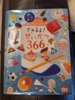 できるよ! せいかつ366のサムネイル