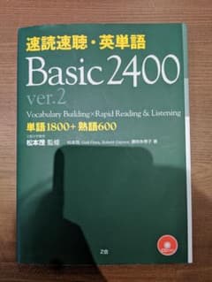 速読速聴・英単語Basic2400のサムネイル