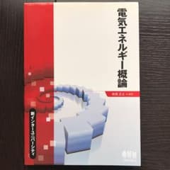 電気エネルギー概論のサムネイル
