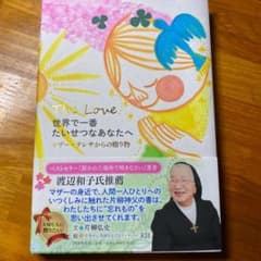 世界で一番たいせつなあなたへ : マザー・テレサからの贈り物 : The Lo…のサムネイル