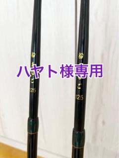 (ハヤト)浅草釣具 船 あなご 125 竿（２本セット）袋あり ハヤト様専用)浅草釣具 船 あなご 125 竿（2本セット）袋あり