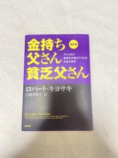 金持ち父さん貧乏父さん　ロバート・キヨサキのサムネイル