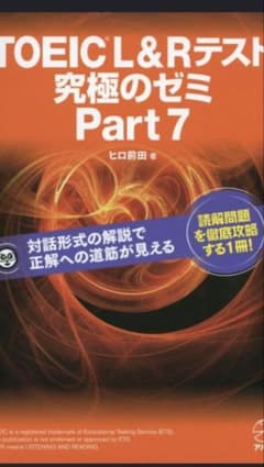パート7究極のゼミTOEICのサムネイル