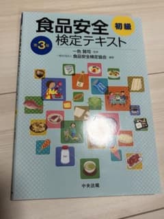 食品安全検定テキスト 初級 第3版のサムネイル