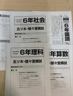五ツ木駸々堂模試テスト 2024年 第5回 中学受験 小6 五木模試 4教科