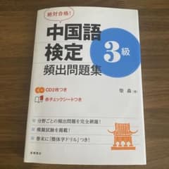 中国語検定3級頻出問題集 : 絶対合格!のサムネイル