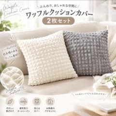ワッフルクッションカバー2枚セット 北欧 おしゃれ45×45cm インテリア86のサムネイル