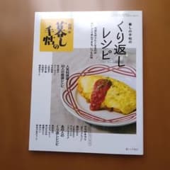 別冊 暮しの手帖 くり返しレシピのサムネイル