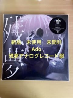 Ado 残夢 アナログレコード 完全生産限定盤　新品未開封未使用 Ado 残夢 完全生産限定盤 アナログレコード - メルカリ
