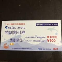 割引券✩伊豆・三津シーパラダイスのサムネイル
