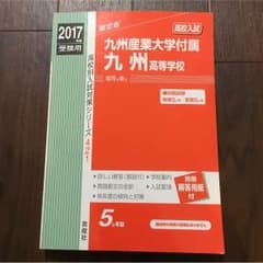九州産業大学付属九州高等学校 過去問集のサムネイル