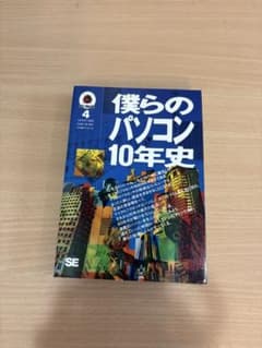 僕らのパソコン10年史 1980-1989 翔泳社のサムネイル