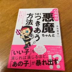 心の中の悪魔ちゃんとうまくつきあう方法のサムネイル