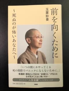 前を向くために ～死ぬのが怖いあなたへ～ 玉置妙憂 扶桑社のサムネイル