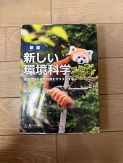 新版　新しい環境科学のサムネイル