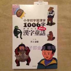 小学校学習漢字1006字がすべて読める漢字童話のサムネイル