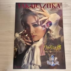 宝塚 雪組 ひかりふる路 パンフレット 望海風斗 真彩希帆 彩風咲奈