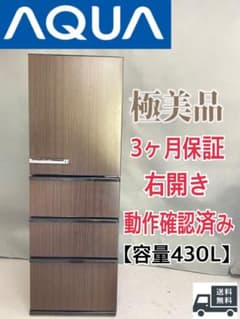 AQUA 大型冷蔵庫 430L 右開き 保証込み 高年式 - メルカリ