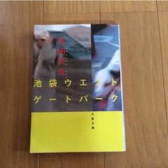 石田衣良  池袋ウエストゲートパークのサムネイル