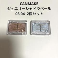 CANMAKEジュエリーシャドウベール 03 04のサムネイル