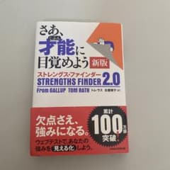 さあ、才能(じぶん)に目覚めよう 新版 ストレングス・ファインダー2.0のサムネイル