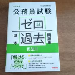 公務員試験 ゼロから合格 基本過去問題集 民法Ⅱのサムネイル